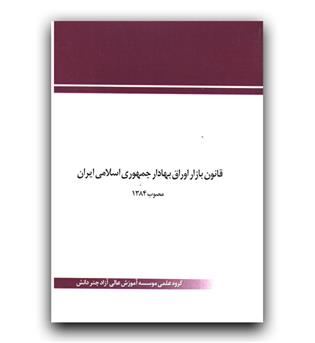 قانون بازار اوراق بهادار جمهوری اسلامی ایران
