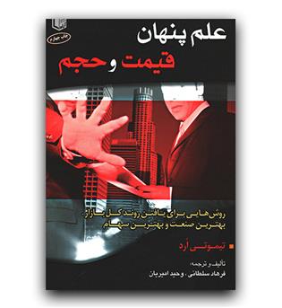 علم پنهان قیمت و حجم