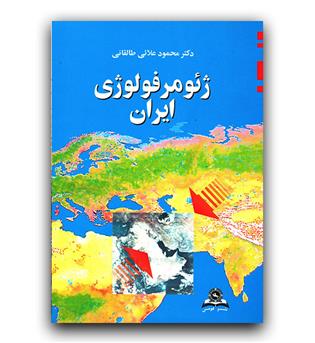 ژئومورفولوژی ایران