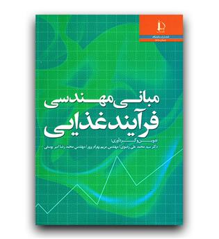 مبانی مهندسی فرآیند غذایی 