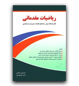 ریاضیات مقدماتی 