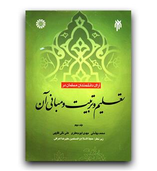 آرای دانشمندان مسلمان در تعلیم و تربیت و مبانی آن (427) ج 2