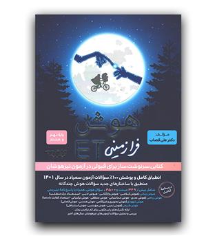 گامی تا فرزانگان هوش ET هشتم و نهم