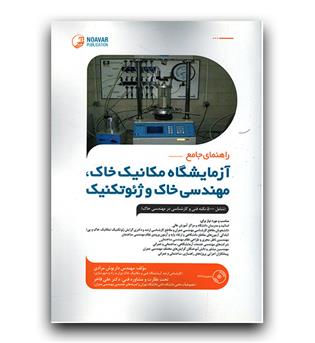 راهنمای جامع آزمایشگاه مکانیک خاک، مهندسی خاک و ژئوتکنیک