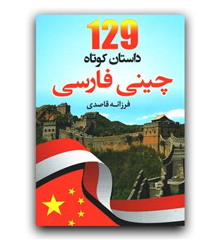 129 داستان کوتاه چینی - فارسی