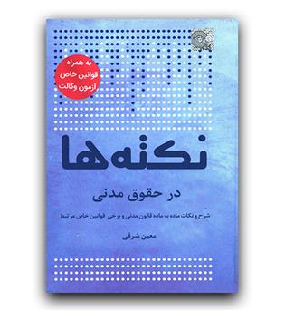 نکته ها در حقوق مدنی (به همراه قوانین خاص آزمون وکالت)