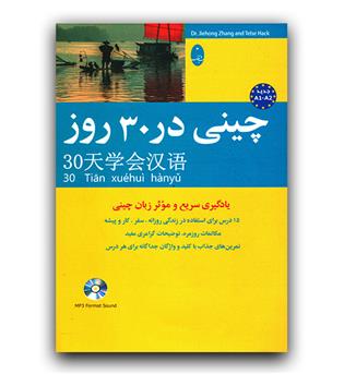 چینی در 30 سی روز