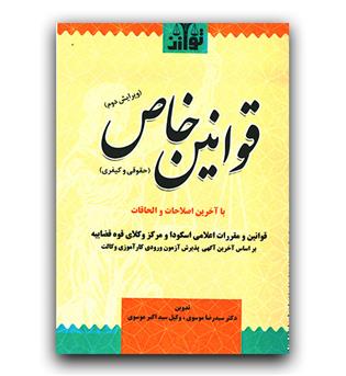 قوانین خاص (حقوقی و کیفری) اسکودا و مرکز وکلای قوه قضاییه