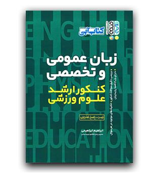 کتاب آبی زبان عمومی و تخصصی (کنکور ارشد تربیت بدنی و علوم ورزشی)