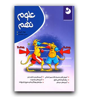 نوین علوم کامل نهم (نوین طلایی) 1401