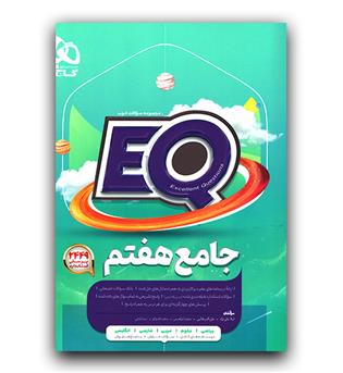 گاج پرسمان جامع هفتم EQ