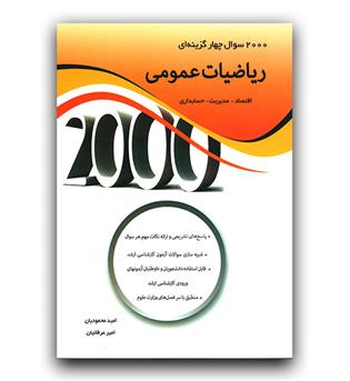 2000 تست ریاضیات عمومی 