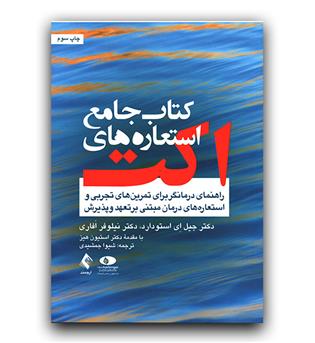 کتاب جامع استعاره های اکت