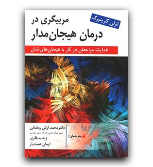 مربیگری در درمان هیجان مدار 