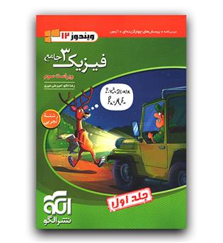 الگو فیزیک جامع دوازدهم تجربی ج1 (درسنامه و تست)