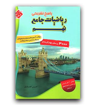 مبتکران ریاضیات جامع نهم (3000 پرسش چهار گزینه ای) (پاسخ)