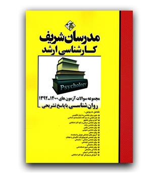 مدرسان مجموعه سوالات روان شناسی با پاسخ تشریحی 1392-1400