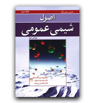 اصول شیمی عمومی ج2