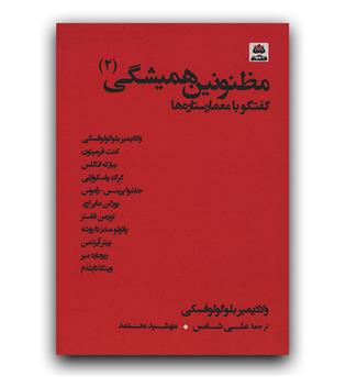 مظنونین همیشگی 2 گفتگو با معمارستاره ها