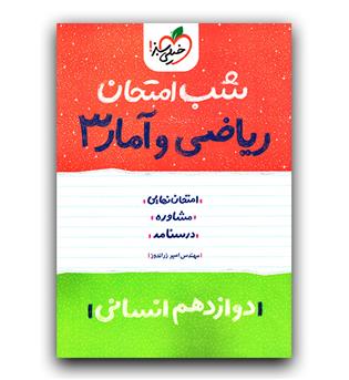 خیلی سبز ریاضی و آمار دوازدهم انسانی (شب امتحان) 