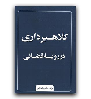 کلاهبرداری در رویه قضایی