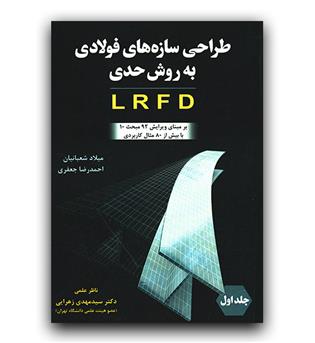 طراحی سازه های فولادی به روش حدی LRFD