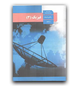 کتاب درسی فیزیک 3 (دوازدهم ریاضی)