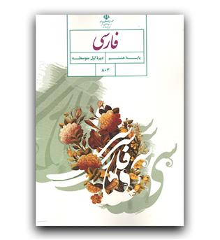 کتاب درسی فارسی هشتم 