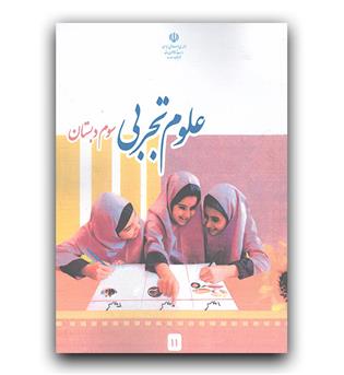 کتاب درسی علوم تجربی سوم دبستان 