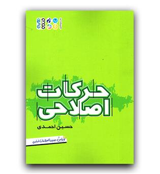 حرکات اصلاحی 