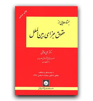 جستارهایی از حقوق جزای بین الملل