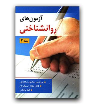 آزمون های روان شناختی ج2