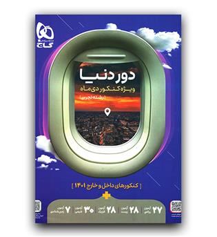 گاج دور دنیا رشته تجربی 1401