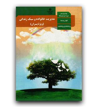 کتاب درسی مدیریت خانواده و سبک زندگی دوازدهم (ویژه پسران)