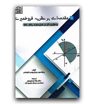 مقدمه ای بر نظریه فروخمیری و کاربرد آن در مدل سازی رفتار خاک