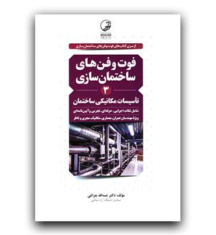 فوت و فن های ساختمان سازی 3 (تأسیسات مکانیکی ساختمان)