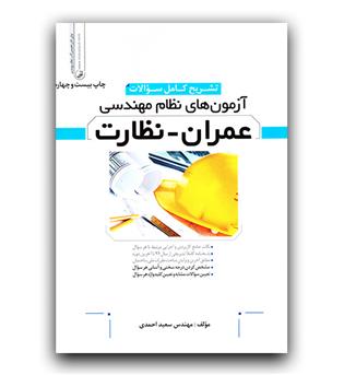 تشریح سوالات آزمون نظام  مهندسی عمران - نظارت 1402