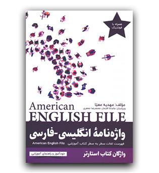 واژه ‌نامه انگلیسی فارسی  American English file Starter