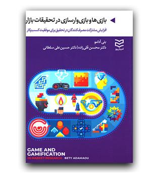 بازی ها و بازی وارسازی در تحقیقات بازار