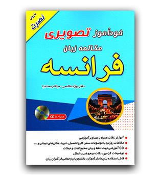 خودآموز تصویری مکالمه زبان فرانسه