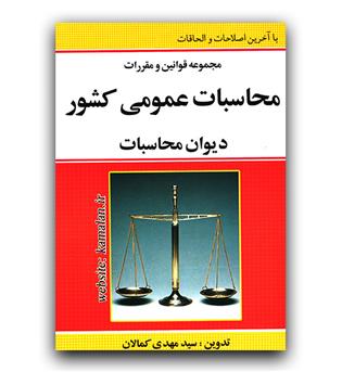 قانون محاسبات عمومی کشور دیوان محاسبات