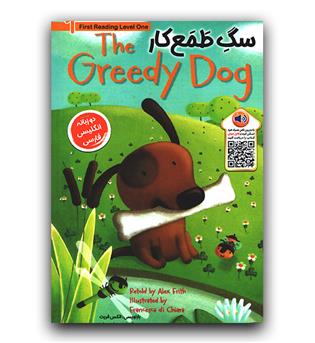 داستان های دو زبانه  The Greedy Dog (سگ طمع کار)