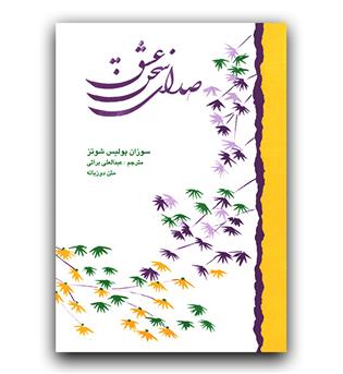 صدای سخن عشق (دو زبانه)