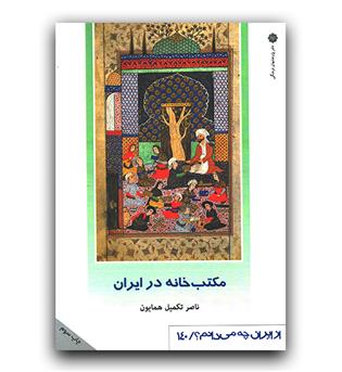 از ایران چه میدانم- (140) مکتب خانه در ایران