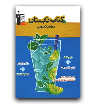 کانون تابستانه دهم تجربی