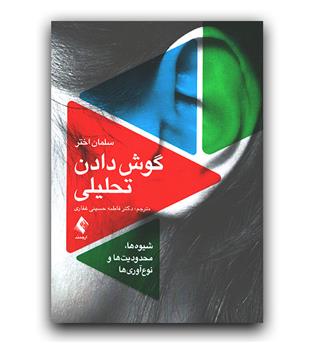 گوش دادن تحلیلی 