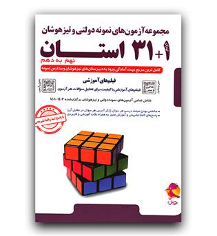 پویش 32 استان نهم به دهم 