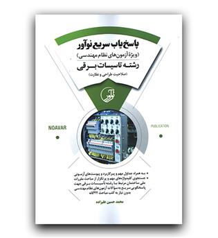 پاسخ یاب سریع تاسیسات برقی (صلاحیت طراحی نظارت)