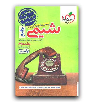 خیلی سبز شیمی جامع کنکور ج2 (پاسخ)