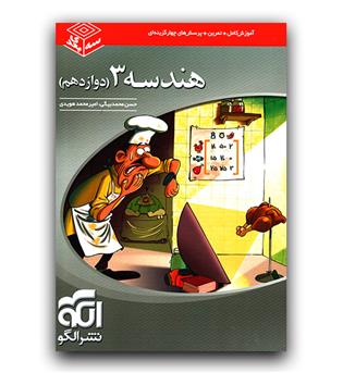 الگو هندسه دوازدهم (سه بعدی)